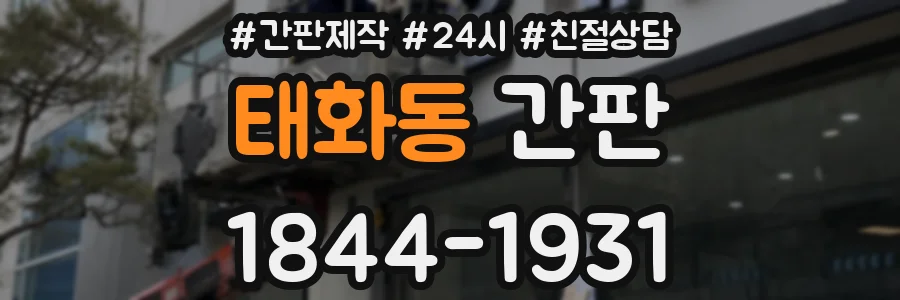 태화동 간판