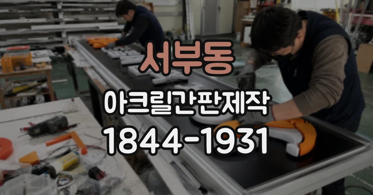 서부동 아크릴간판제작