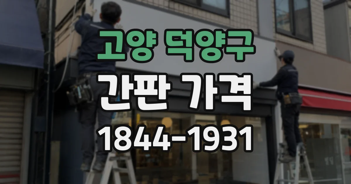 고양 덕양구 간판 가격