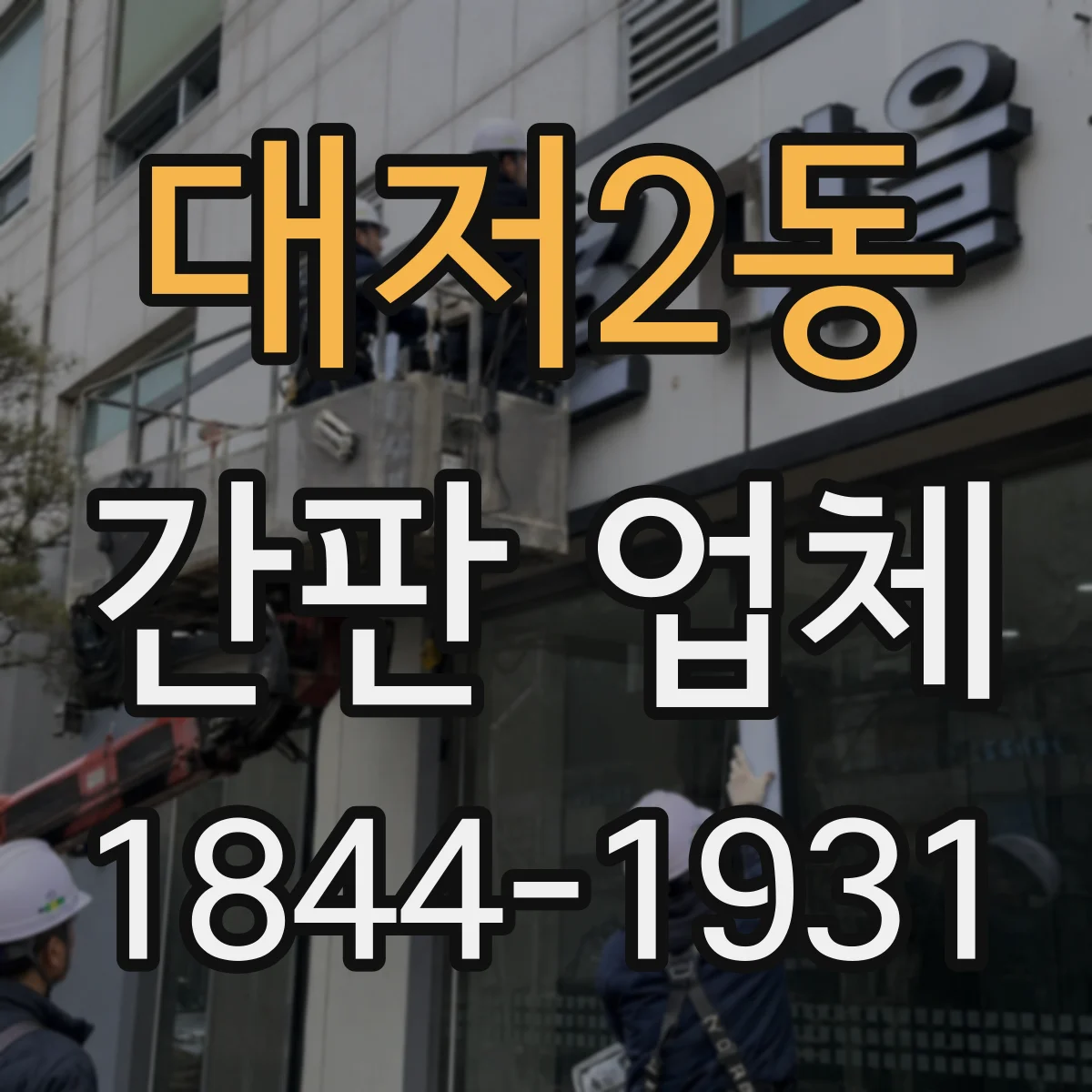 대저2동 간판 업체
