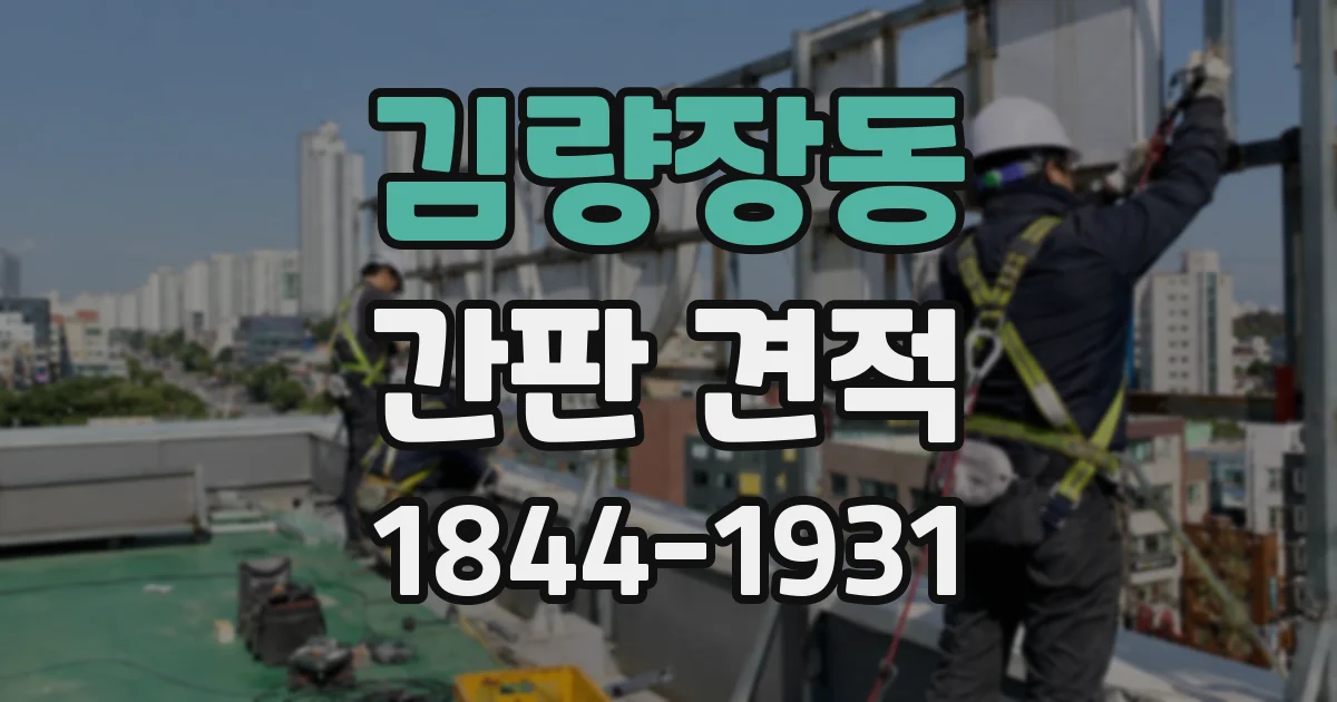 김량장동 간판 견적