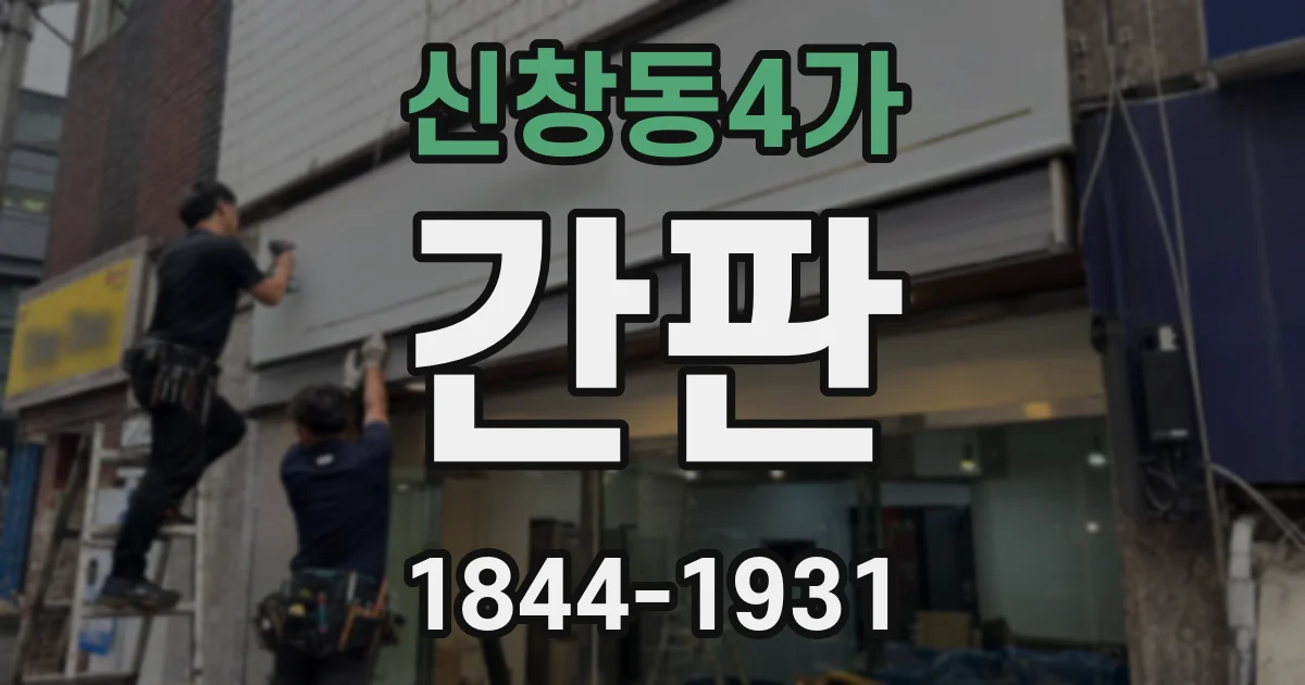 신창동4가 간판