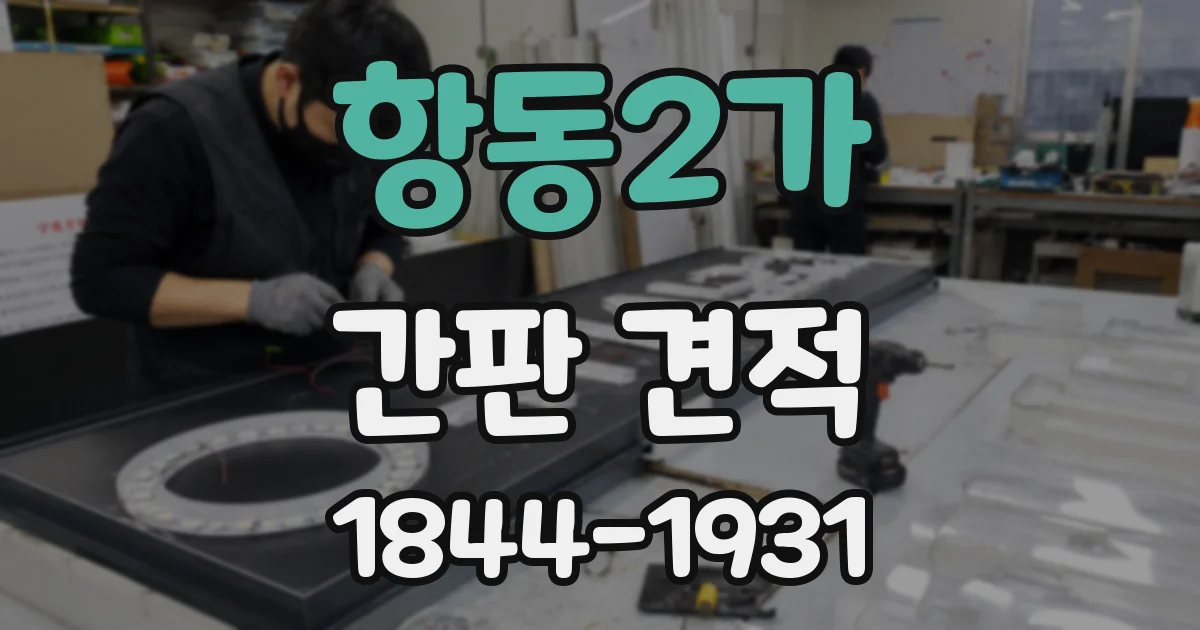 항동2가 간판 견적