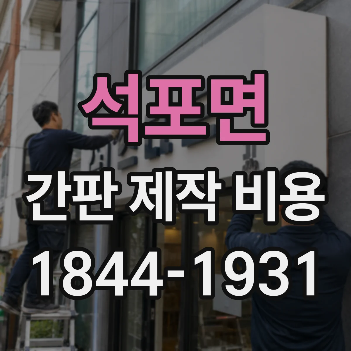석포면 간판 제작 비용