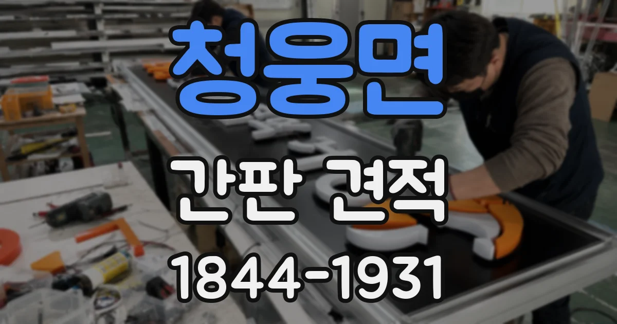청웅면 간판 견적