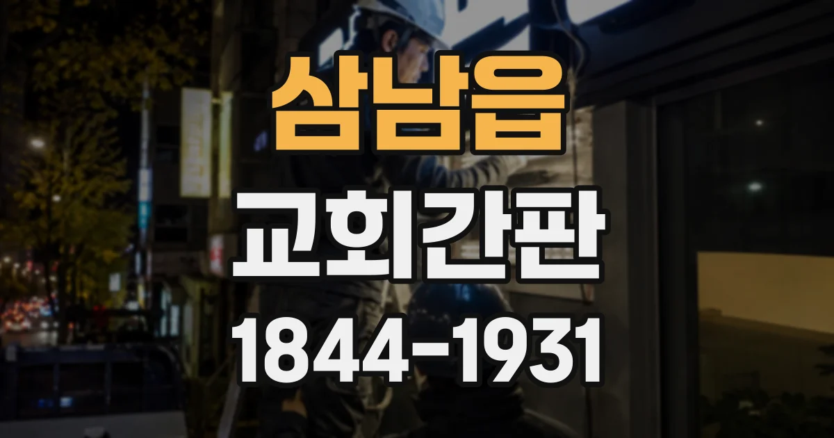 삼남읍 교회간판