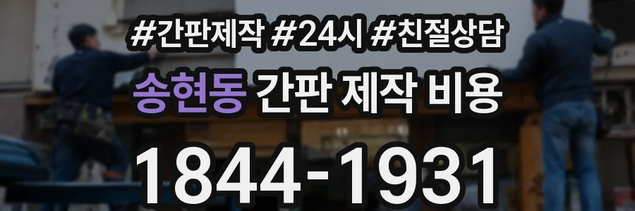 송현동 간판 제작 비용