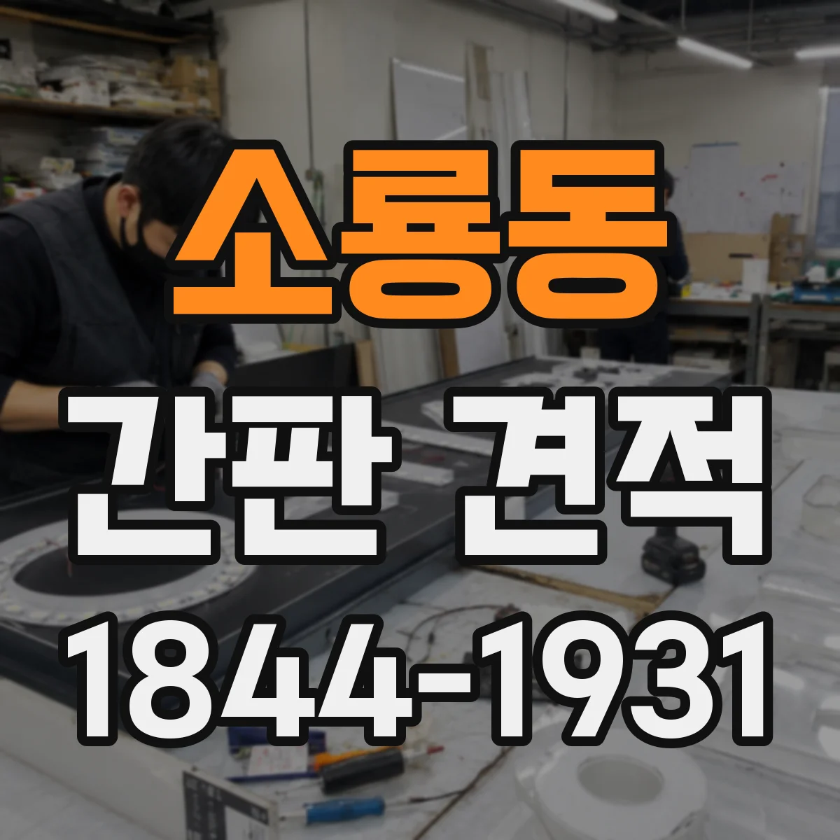소룡동 간판 견적