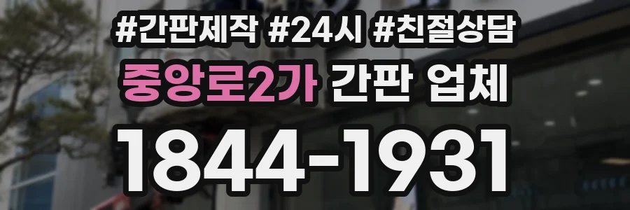중앙로2가 간판 업체