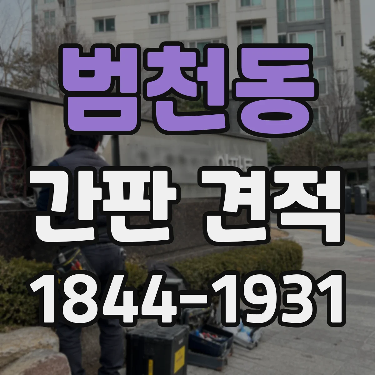 범천동 간판 견적