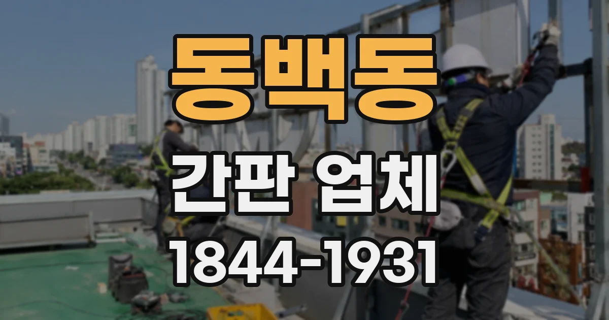 동백동 간판 업체