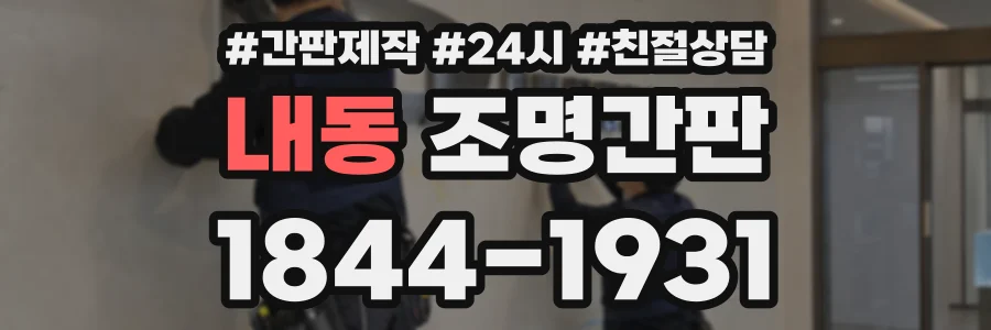 내동 조명간판 상담 전화 1844-1931