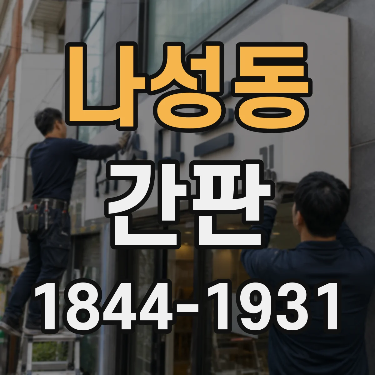 나성동 간판