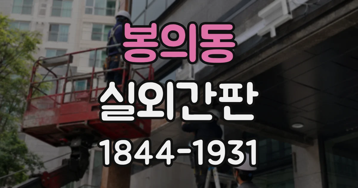 봉의동 실외간판