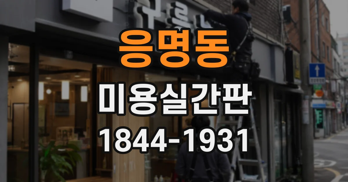 응명동 미용실간판