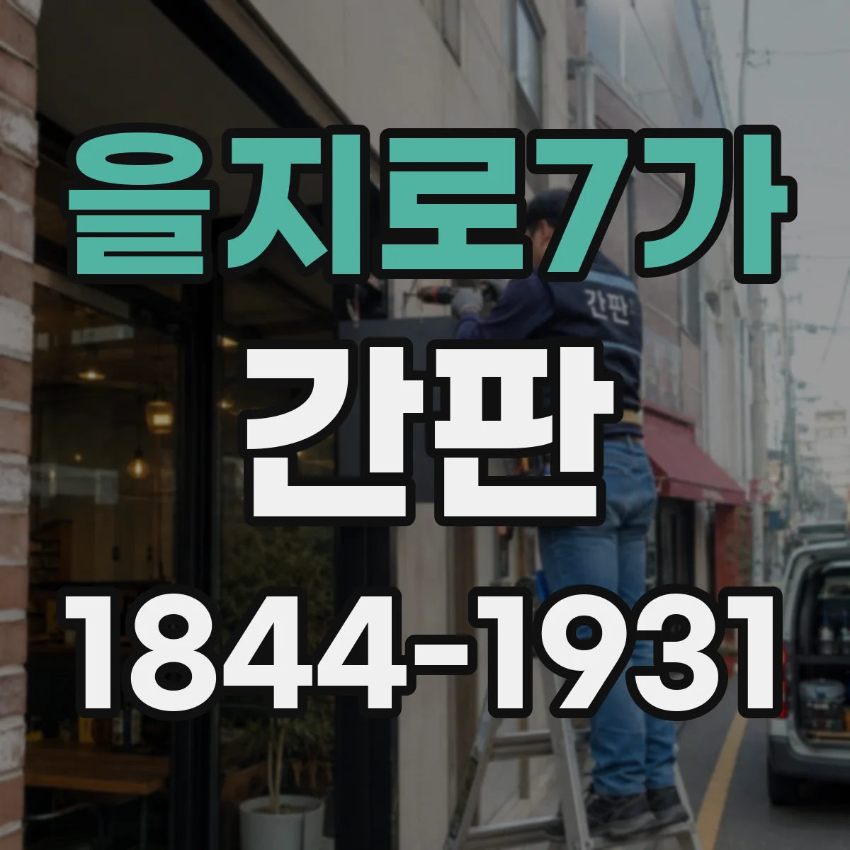 을지로7가 간판