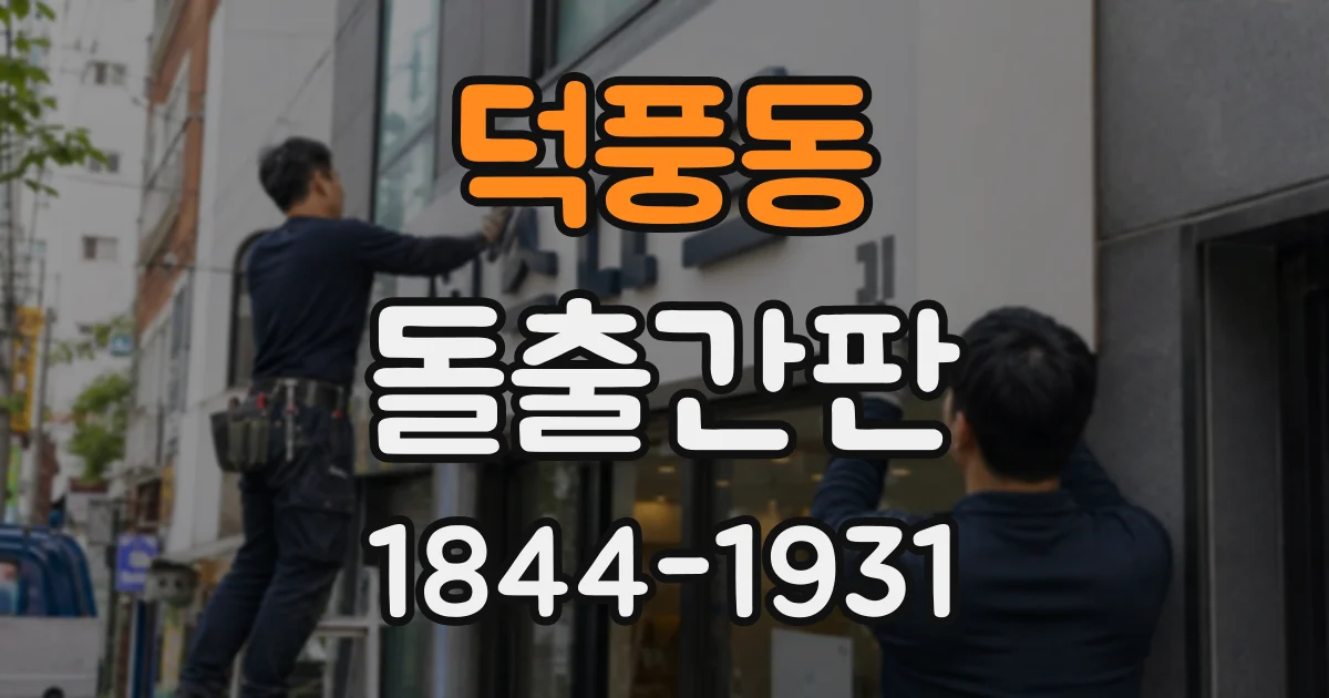 덕풍동 돌출간판