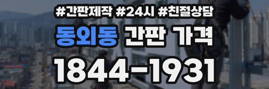 동외동 간판 가격
