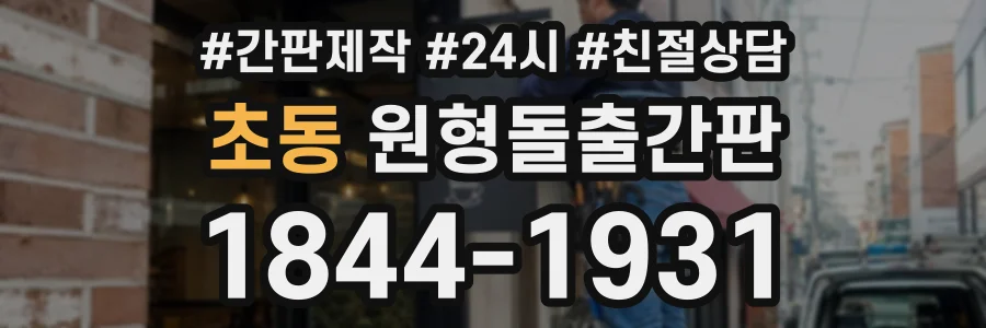초동 원형돌출간판 상담 전화 1844-1931