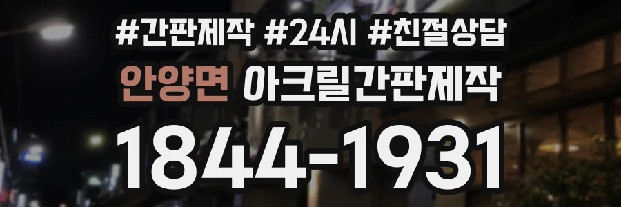 안양면 아크릴간판제작 상담 전화 1844-1931