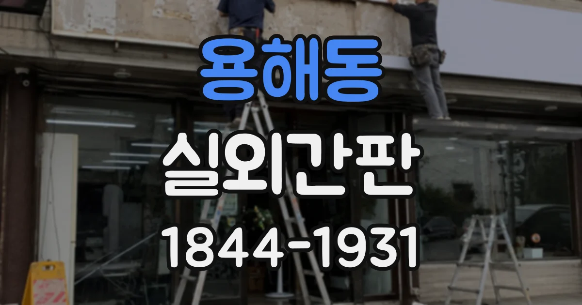 용해동 실외간판