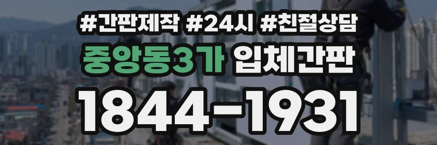 중앙동3가 입체간판 상담 전화 1844-1931