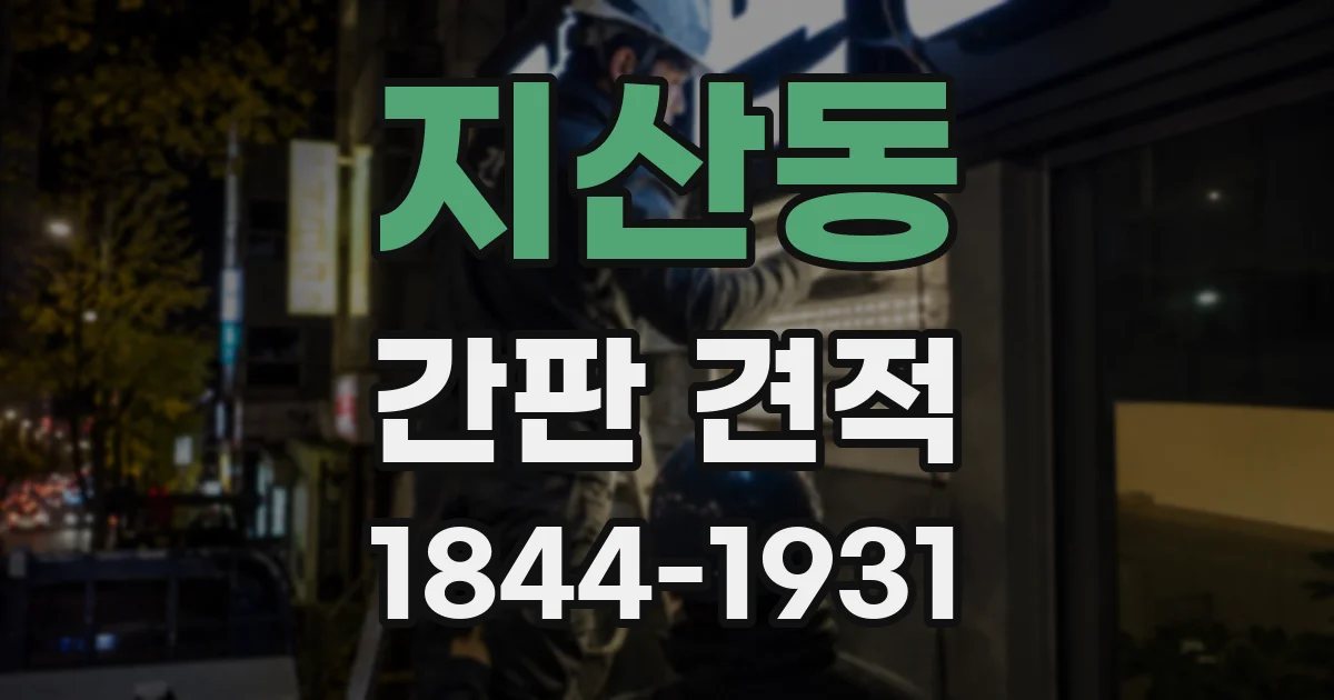 지산동 간판 견적