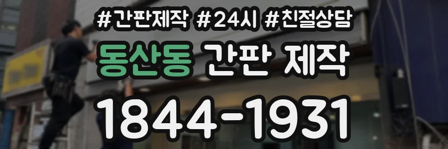 동산동 간판 제작
