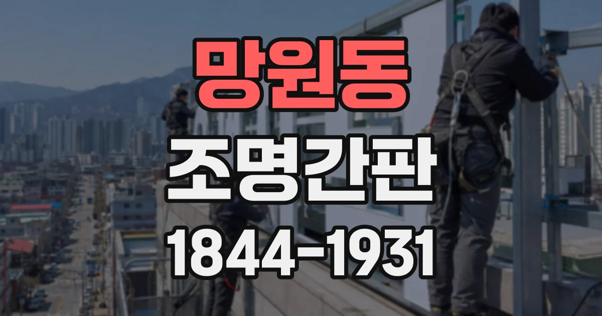 망원동 조명간판