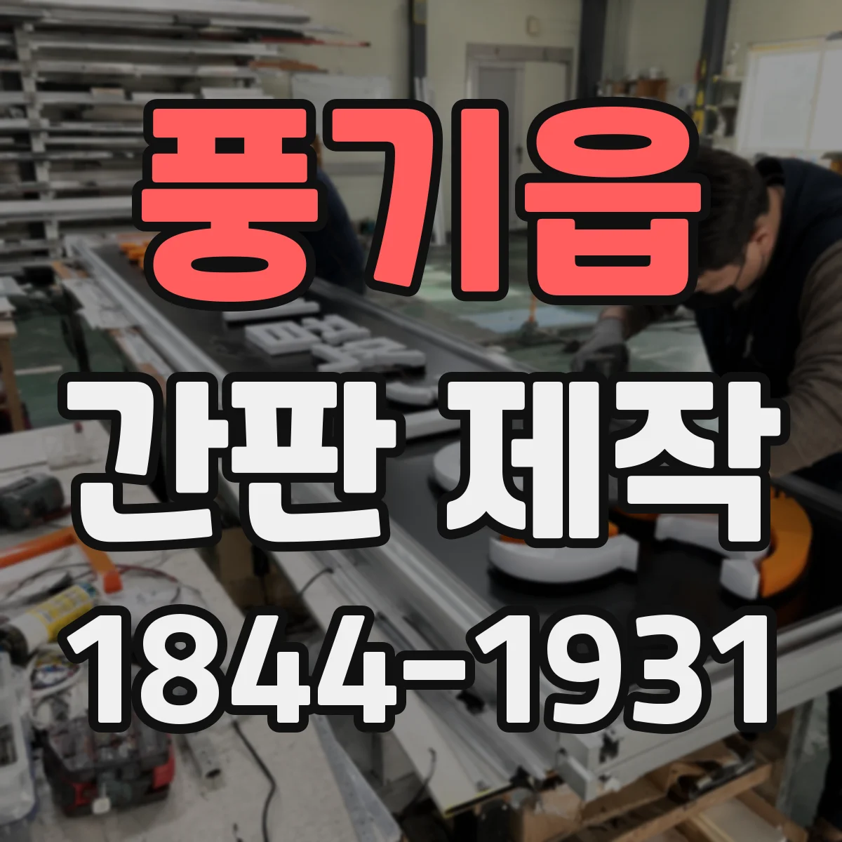풍기읍 간판 제작