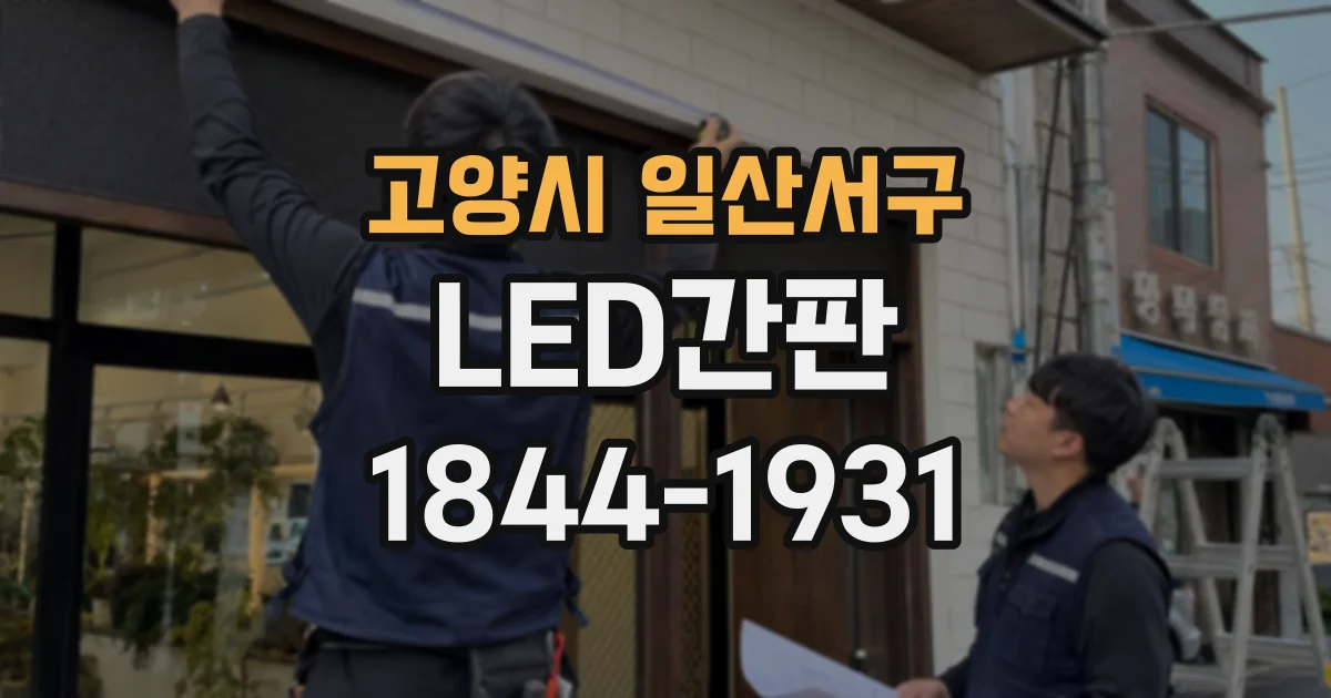 고양시 일산서구 LED간판