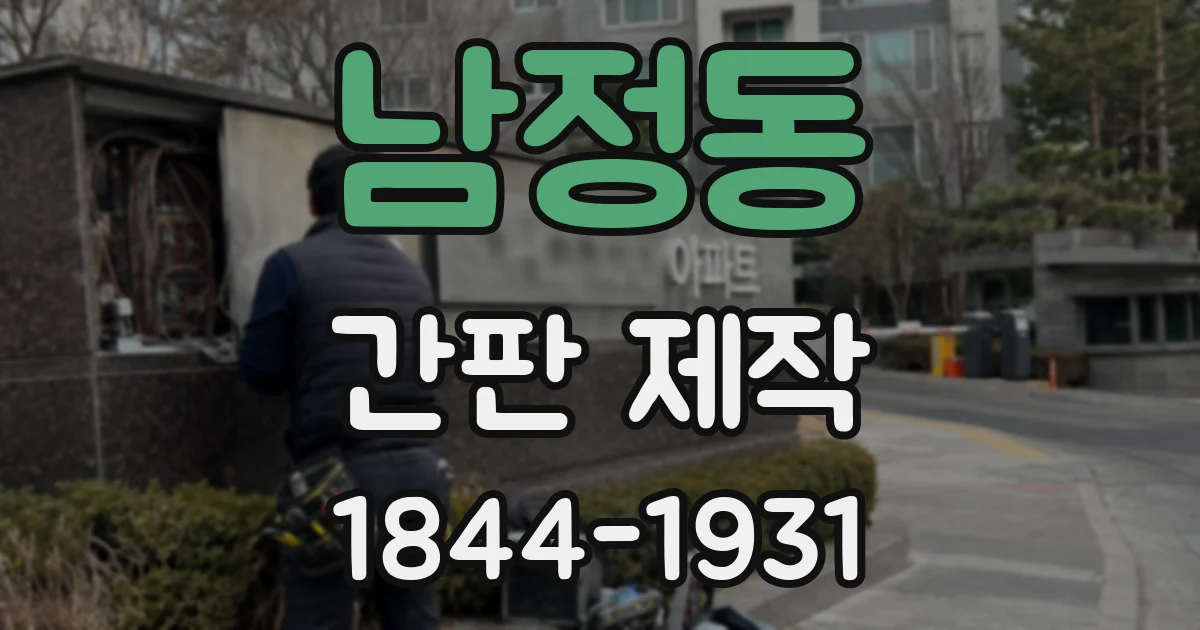 남정동 간판 제작