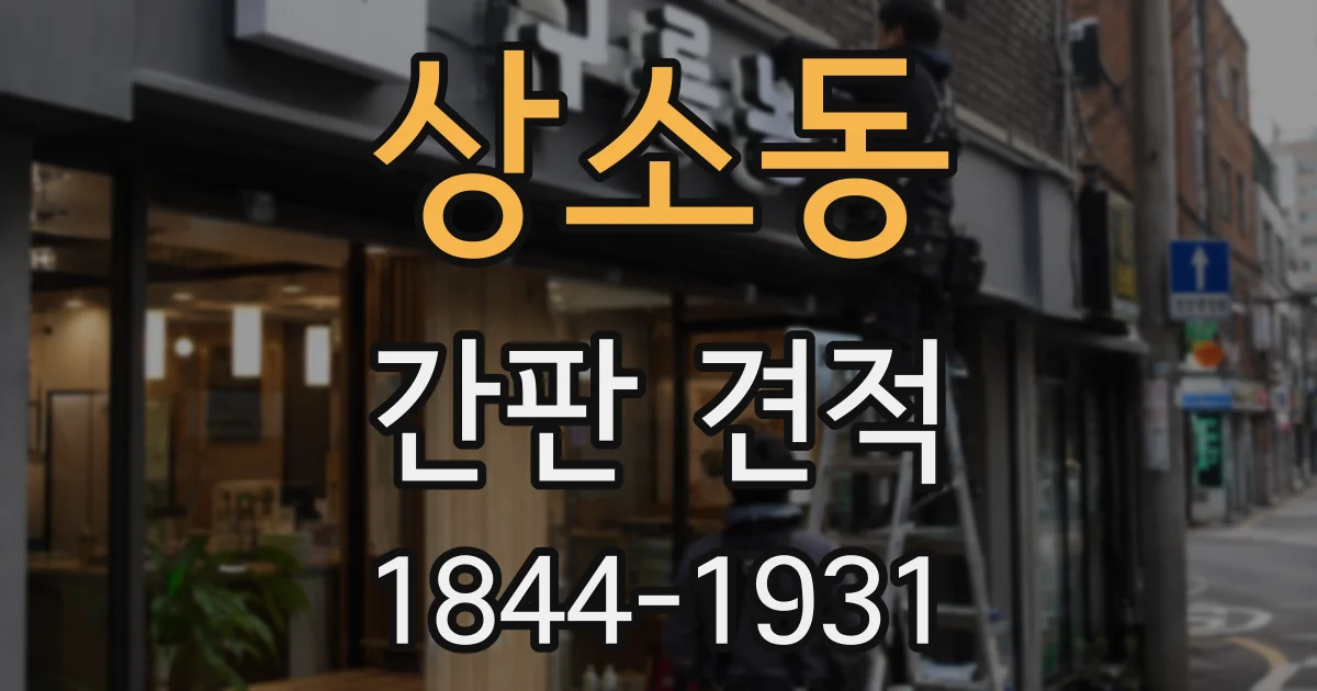 상소동 간판 견적
