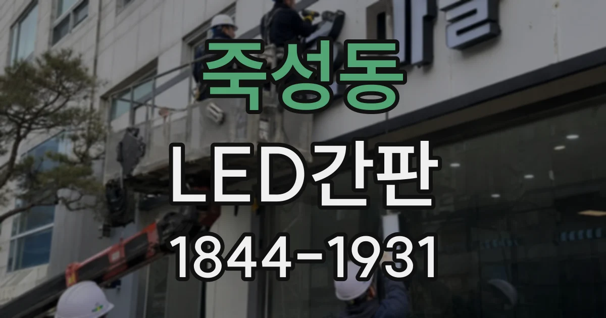 죽성동 LED간판