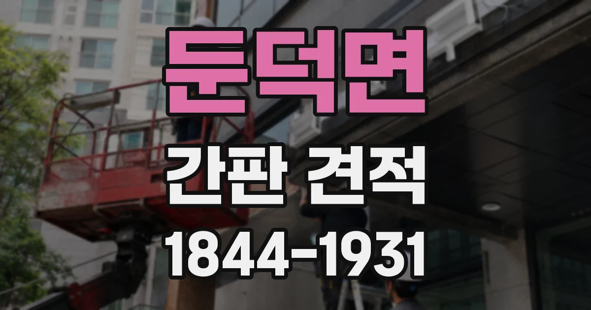 둔덕면 간판 견적