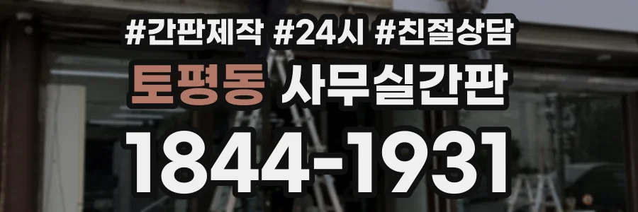 토평동 사무실간판 상담 전화 1844-1931