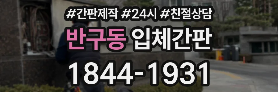 반구동 입체간판 상담 전화 1844-1931
