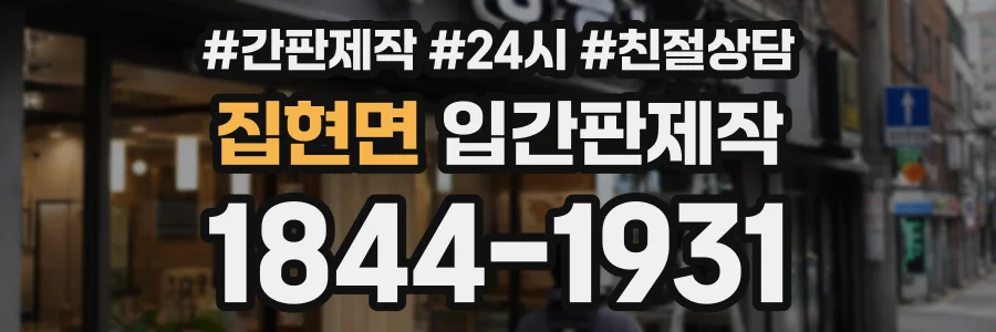 집현면 입간판제작 상담 전화 1844-1931