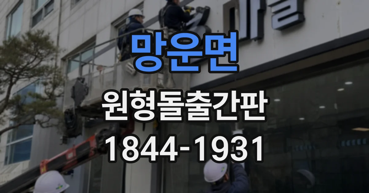 망운면 원형돌출간판
