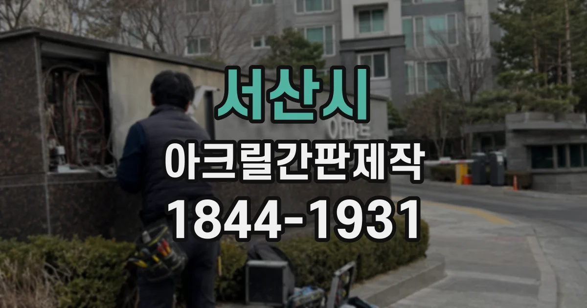 서산시 아크릴간판제작