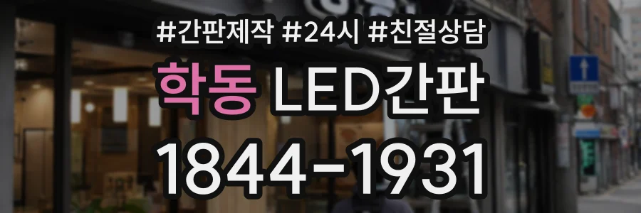 학동 LED간판 상담 전화 1844-1931