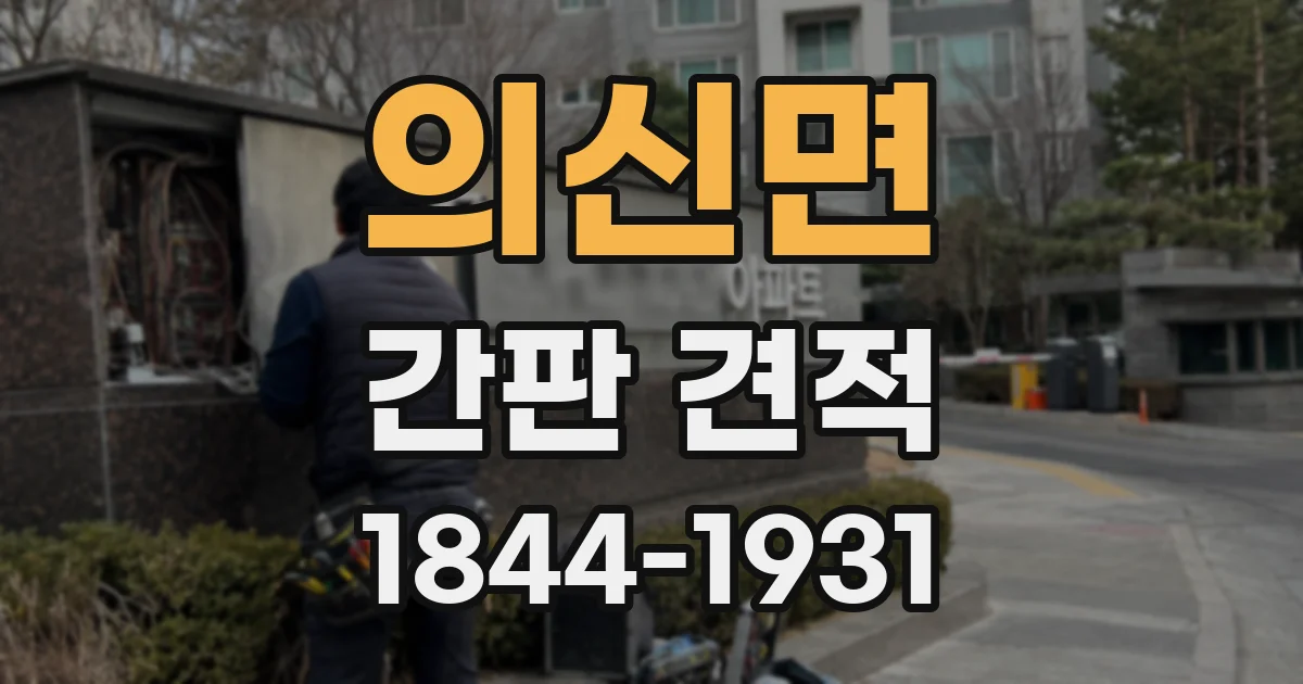 의신면 간판 견적