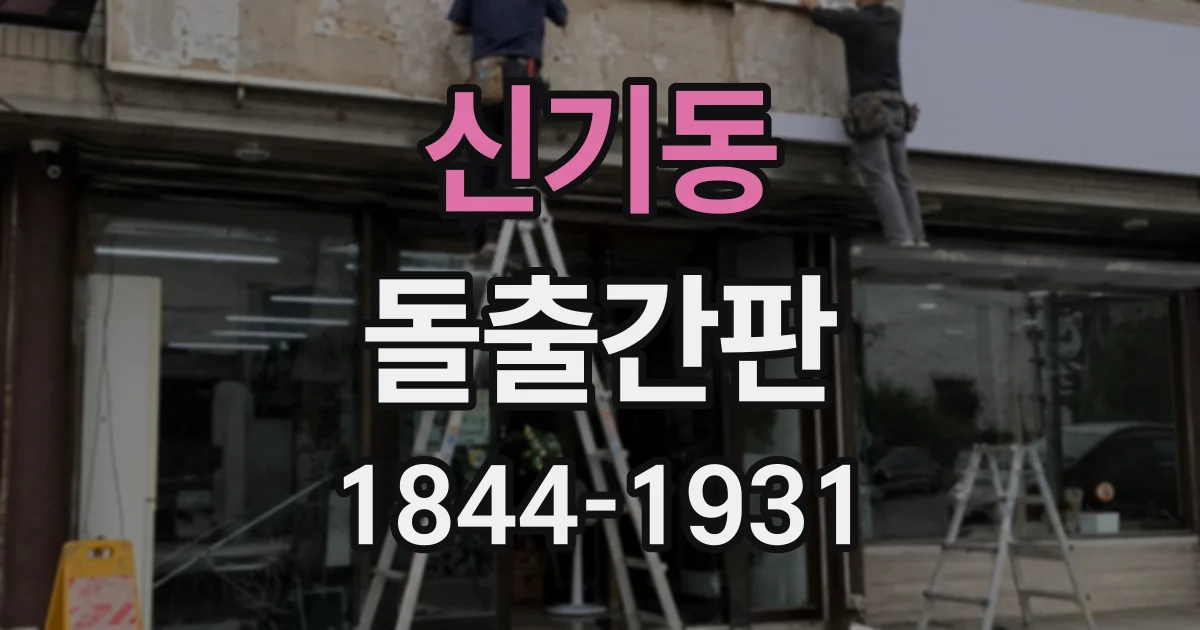 신기동 돌출간판