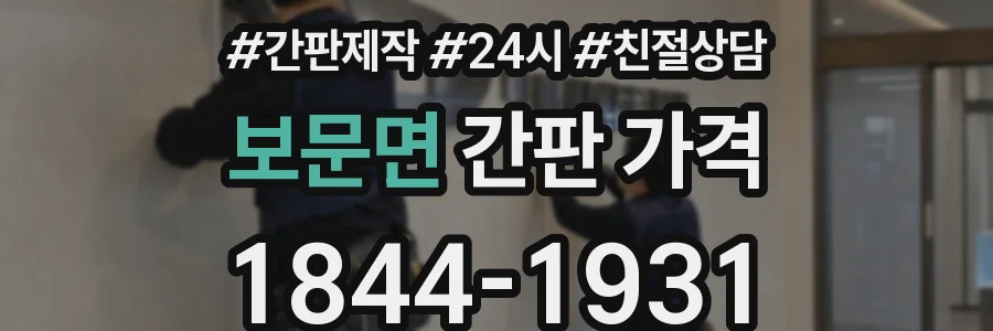 보문면 간판 가격