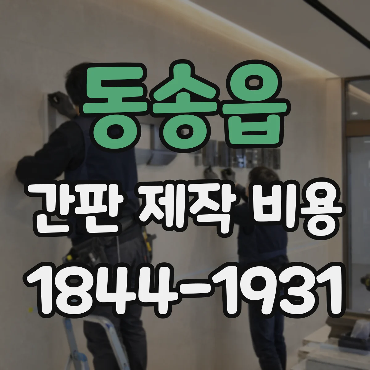 동송읍 간판 제작 비용