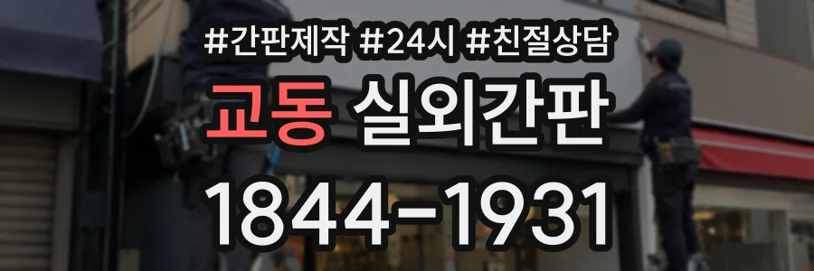 교동 실외간판 상담 전화 1844-1931