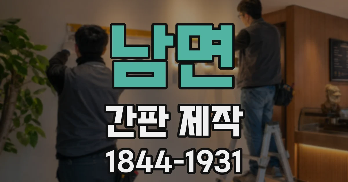 남면 간판 제작