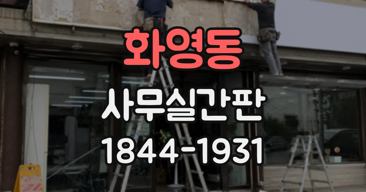 화영동 사무실간판