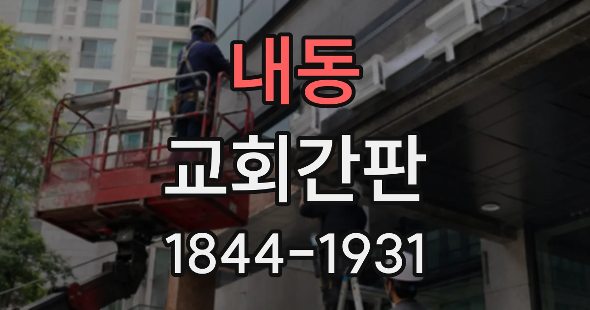 내동 교회간판