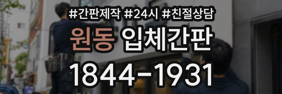 원동 입체간판 상담 전화 1844-1931